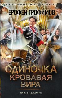 Обложка книги «Кровавая вира»