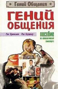 Обложка книги «Гений общения. Пособие по психологической защите»