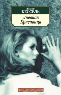 Обложка книги «Дневная красавица»