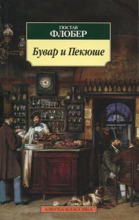 Обложка книги «Бувар и Пекюше»