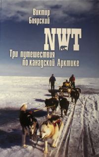 Обложка книги «NWT. Три путешествия по канадской Арктике»