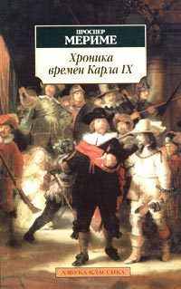 Обложка книги «Хроника царствования Карла IX»