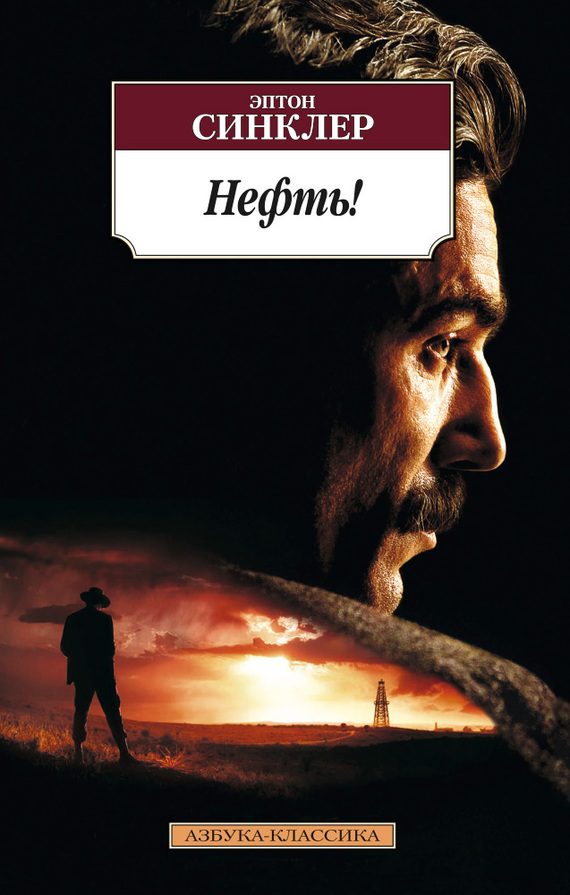 Обложка книги «Нефть!»