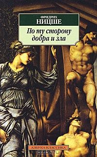 Обложка книги «По ту сторону добра и зла»