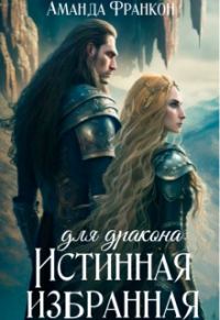 Обложка книги «Истинная избранная для дракона»