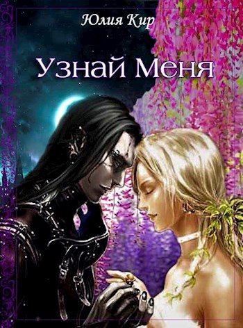 Обложка книги «Узнай меня»