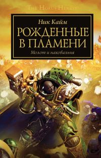 Обложка книги «Рожденные в пламени»