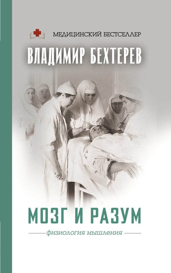 Обложка книги «Мозг и разум. Физиология мышления»
