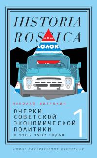 Обложка книги «Очерки советской экономической политики в 1965–1989 годах. Том 1»