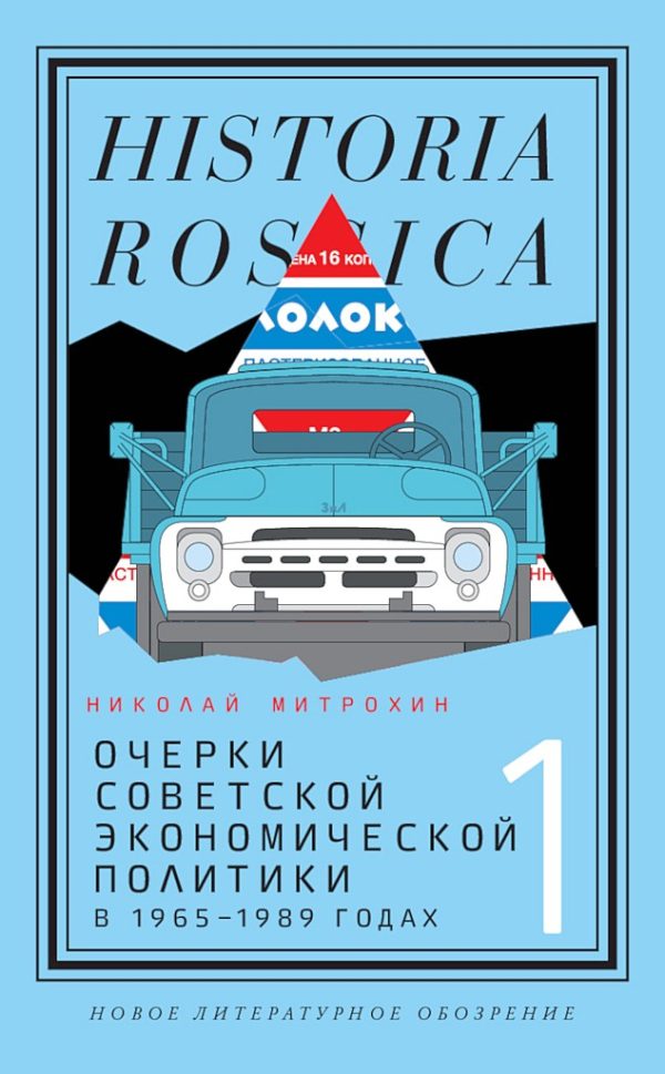 Обложка книги «Очерки советской экономической политики в 1965–1989 годах. Том 1»