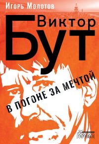 Обложка книги «Виктор Бут. В погоне за мечтой»
