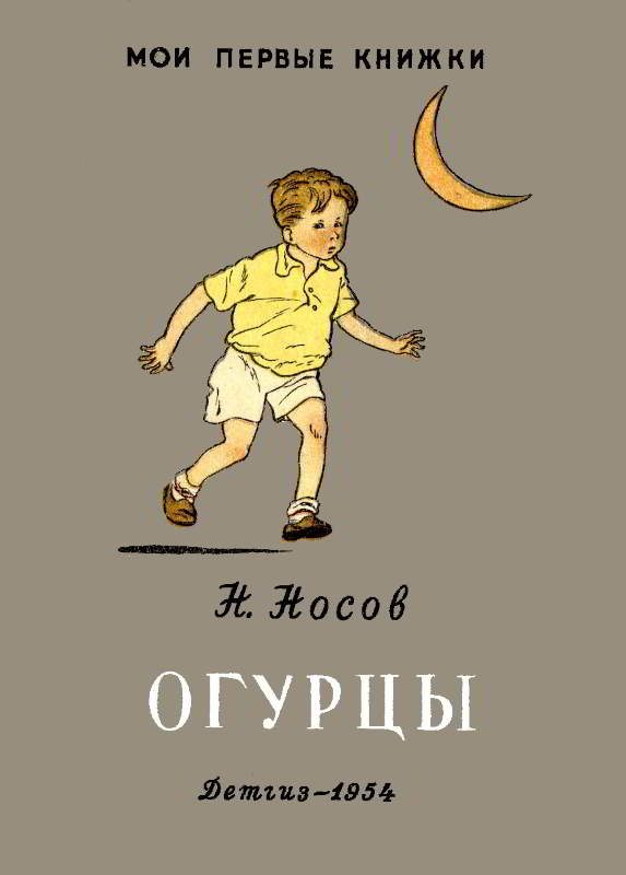 Обложка книги «Огурцы»