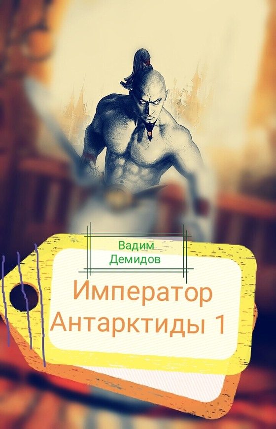 Обложка книги «Император Антарктиды»