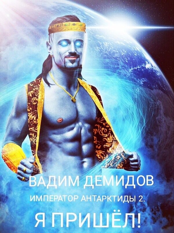 Обложка книги «Я пришёл!»
