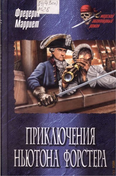 Обложка книги «Приключения Ньютона Форстера»