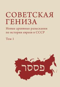 Обложка книги «Советская гениза. Новые архивные разыскания по истории евреев в СССР. Том 1»