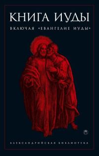 Обложка книги «Книга Иуды»
