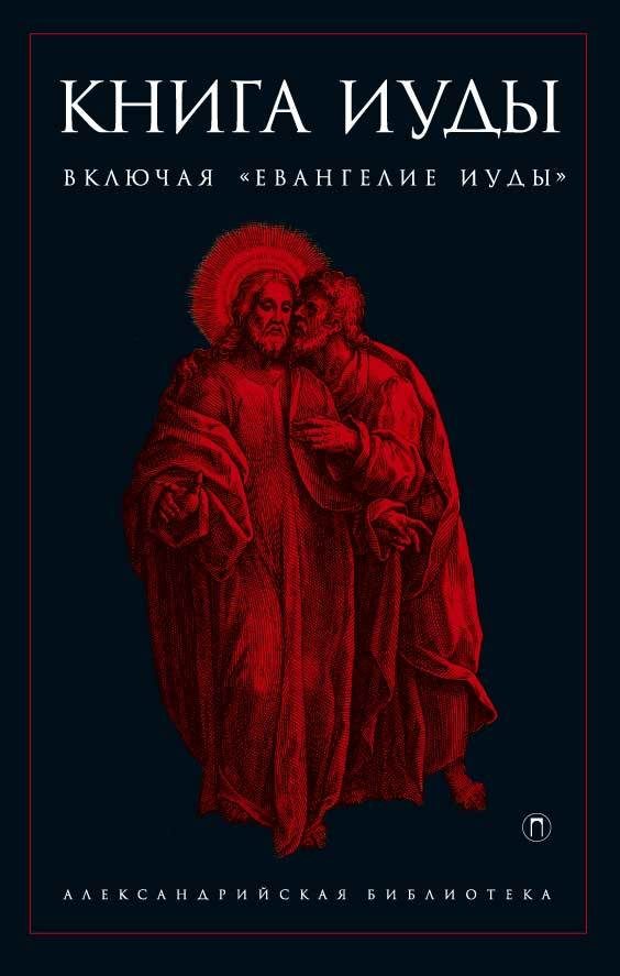 Обложка книги «Книга Иуды»
