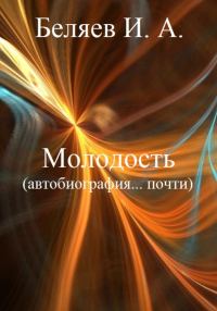Обложка книги «Молодость. Автобиография… почти.»
