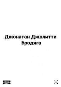 Обложка книги «Бродяга»