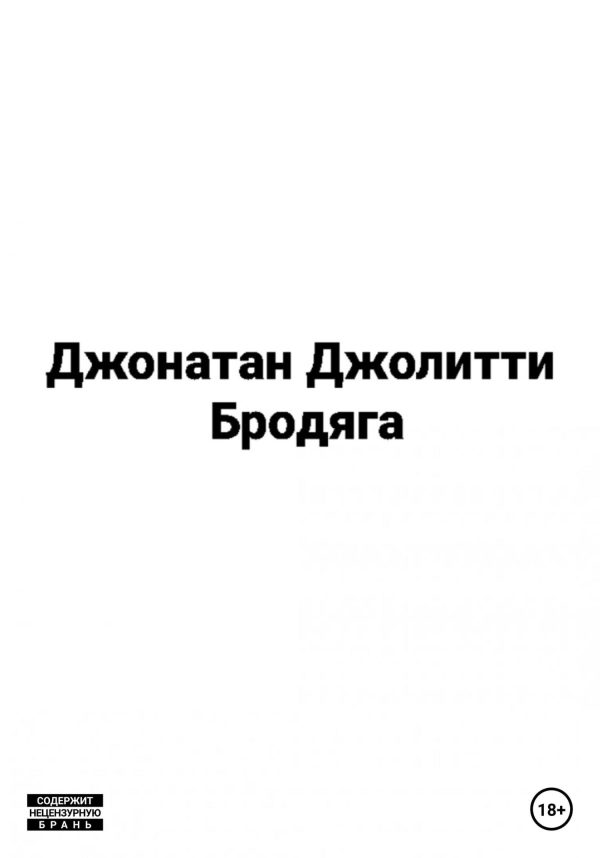 Обложка книги «Бродяга»