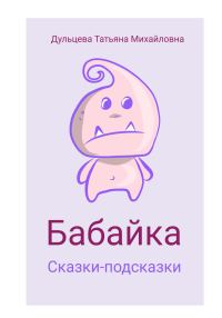 Обложка книги «Бабайка»