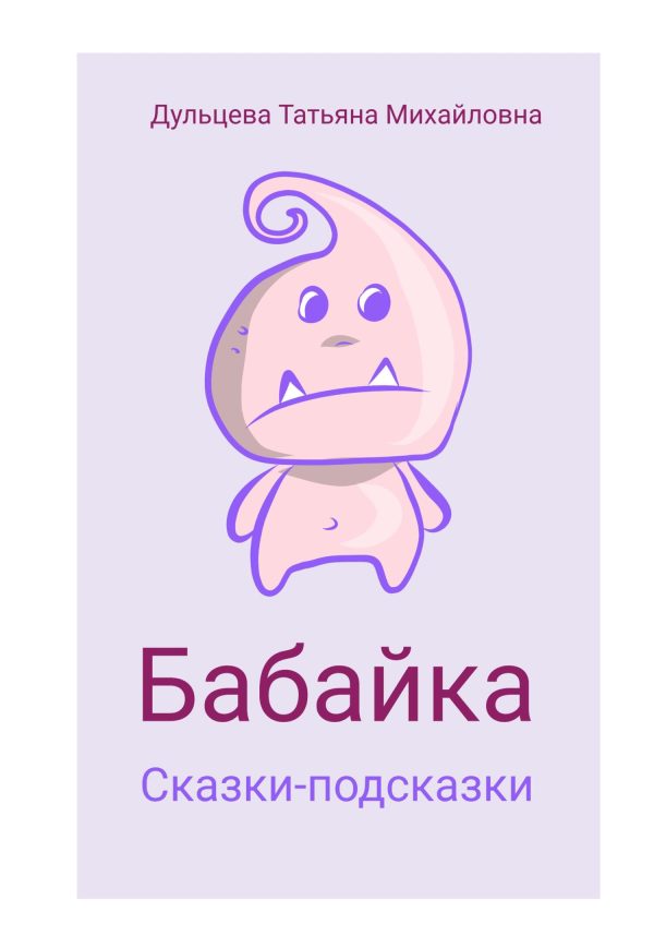 Обложка книги «Бабайка»