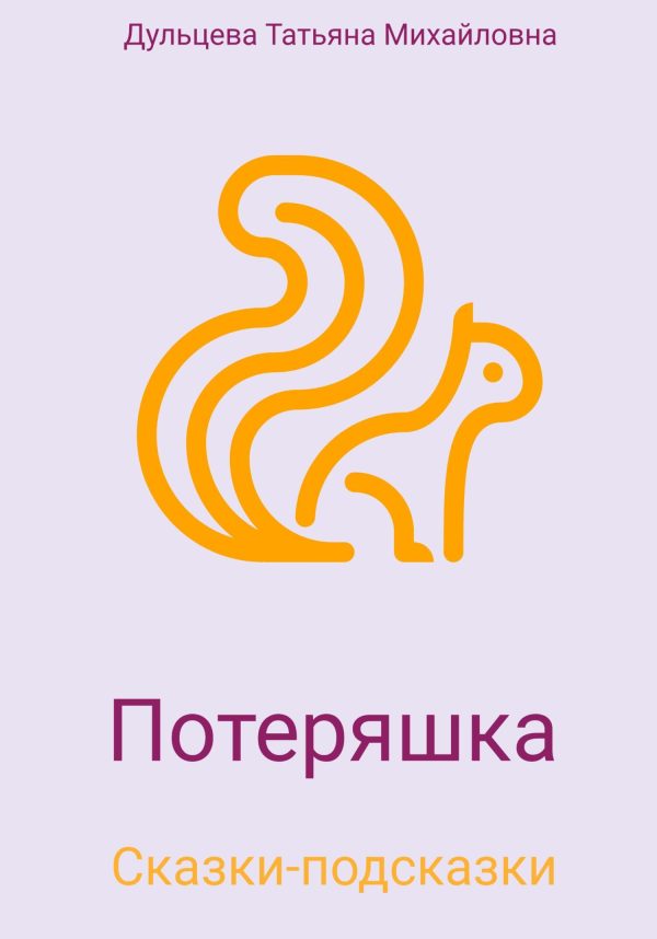 Обложка книги «Потеряшка»