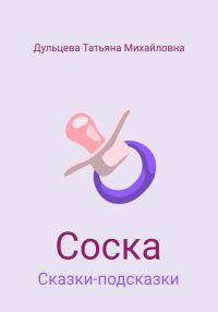 Обложка книги «Соска»