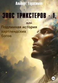 Обложка книги «Эпос трикстеров – 1, или Подлинная история хартлендских богов»