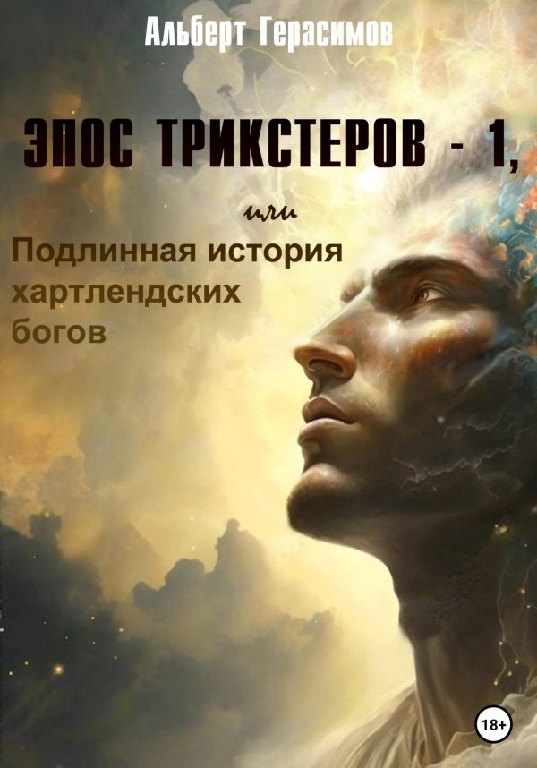 Обложка книги «Эпос трикстеров – 1, или Подлинная история хартлендских богов»