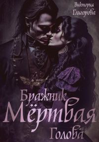 Обложка книги «Бражник мёртвая голова»