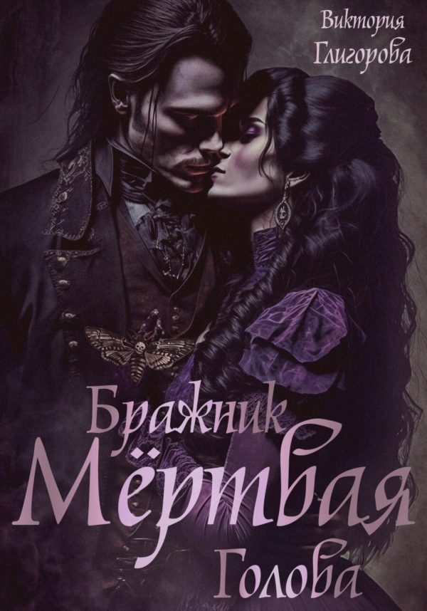 Обложка книги «Бражник мёртвая голова»