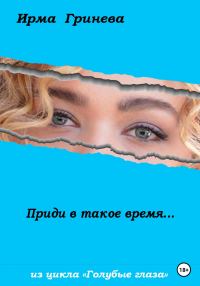 Обложка книги «Приди в такое время…»