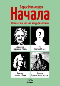 Обложка книги «Начала. Физические начала натурфилософии»