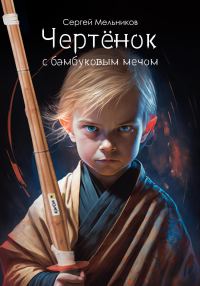 Обложка книги «Чертёнок с бамбуковым мечом»