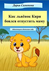 Обложка книги «Как львёнок Кири боялся отпустить маму»