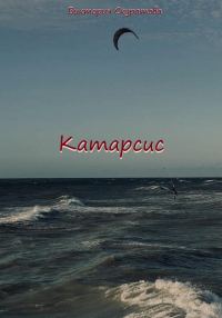 Обложка книги «Катарсис»