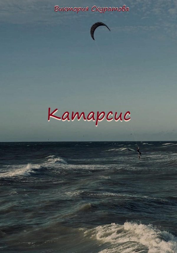 Обложка книги «Катарсис»