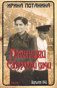 Обложка книги «Пленники Сабуровой дачи»