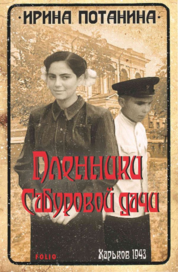 Обложка книги «Пленники Сабуровой дачи»