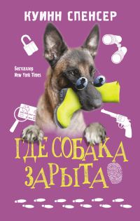 Обложка книги «Где собака зарыта»