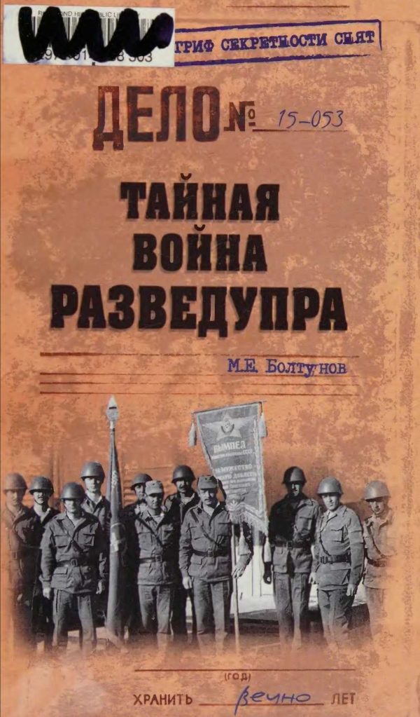 Обложка книги «Тайная война Разведупра»