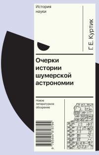 Обложка книги «Очерки истории шумерской астрономии»