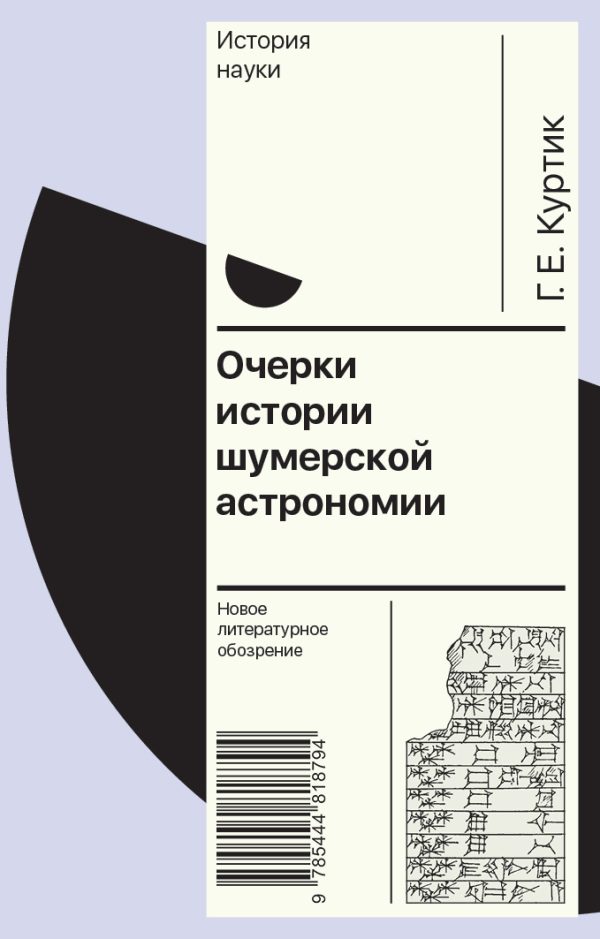 Обложка книги «Очерки истории шумерской астрономии»