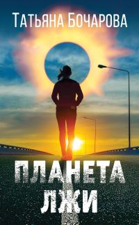 Обложка книги «Планета лжи»