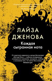 Обложка книги «Каждая сыгранная нота»