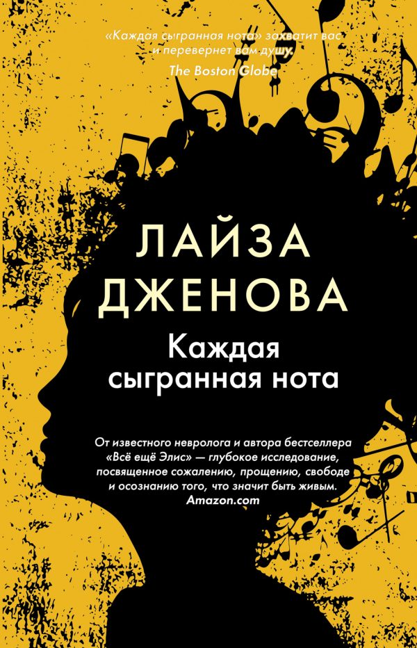 Обложка книги «Каждая сыгранная нота»