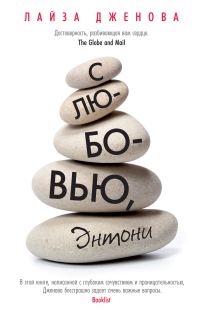 Обложка книги «С любовью, Энтони»