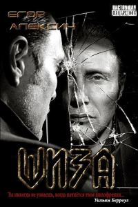 Обложка книги «Шиза»